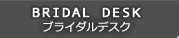 ブライダルデスク