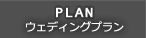 ウェディングプラン