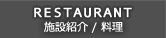 施設紹介・料理