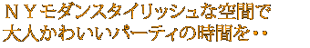 NYモダンスタイリッシュな空間で大人かわいいパーティの時間を
